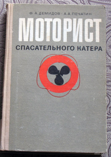 Ф.А.Демидов, А.А.Печатин Моторист спасательного катера.