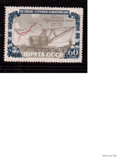 СССР-1951, (Заг.1569) гаш., Стройки коммунизма