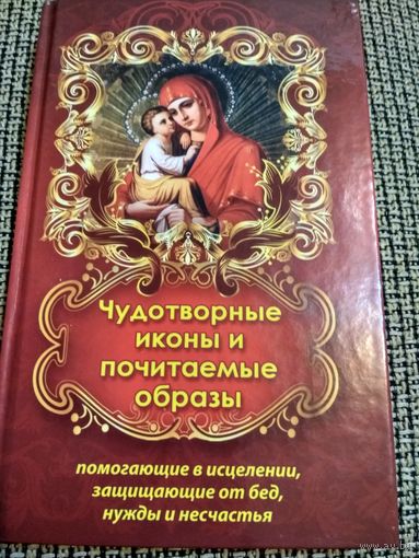 Чудотворный иконы и почитаемые образы (помогающие в исцелении,защищающие от бед,нужды и несчастья)