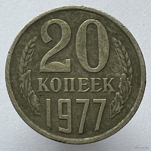 20 копеек 1977 года