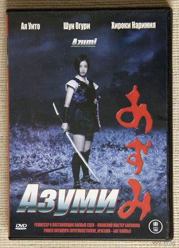 Азуми DVD Япония Самураи