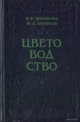 В.Бибикова Цветоводство