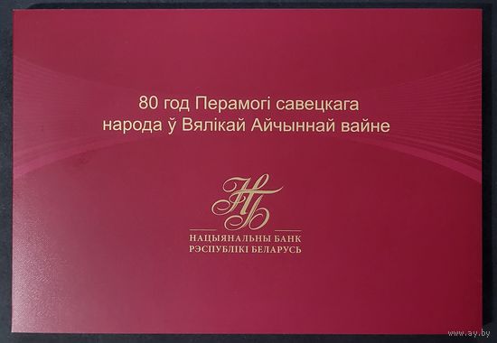 Набор 80 лет победы. Беларусь 80 рублей 2025 г. + Россия. Гознак. 2025 г. UNC