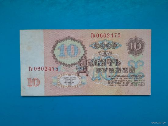 10 рубль 1961. СССР. Серия Гв. Рапродажа