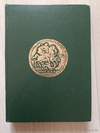 В.В Уздеников Монеты России 1700 – 1917