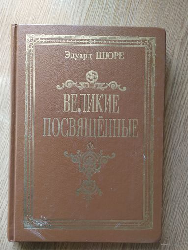 Великие посвящённые: Опыт эзотеризма религий 1914г\011