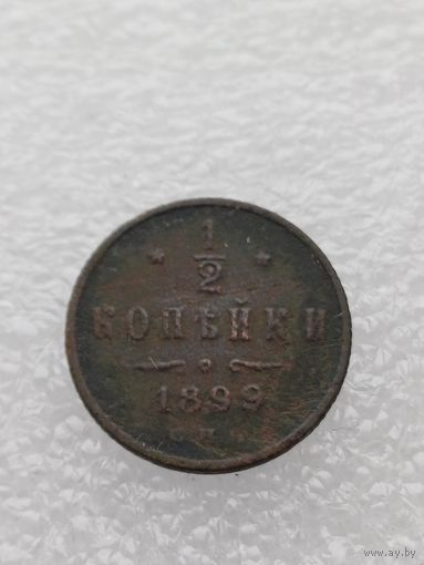 Все лоты с 1р.1899г 1/2 копейки