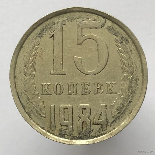Брак "Отсутствие гуртового оформления" # - 15 копеек 1984 г.