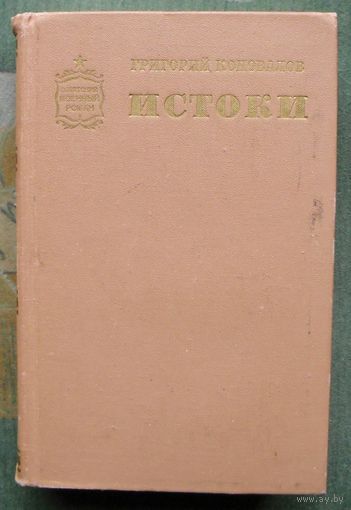 Истоки. Григорий Коновалов. Серия  Советский военный роман. 1973.