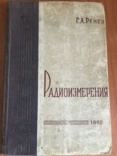 Радиоизмерения. Автор Г.А.Ремез 1960 год