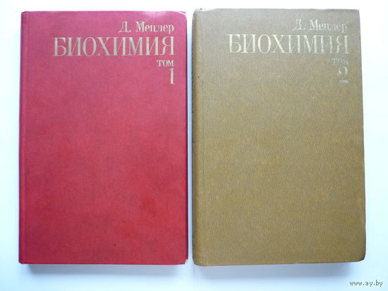 2 Тома (1 и 2) БИОХИМИЯ, Д. МЕЦЛЕР! Отличного состояния. Нечастые. Тираж 25000 экз.!