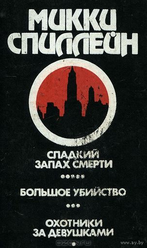 Микки Спиллейн. Сладкий запах смерти. Большое убийство. Охотники за девушками (сборник)