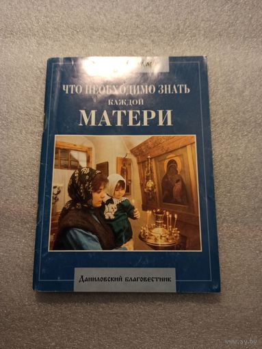 Что необходимо знать каждой матери. Книга для бесед родителей с детьми. | 80 страниц