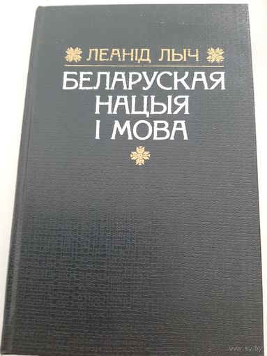 Леанід Л. Беларуская нацыя і мова (с автографом автора)