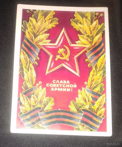 Слава Советской Армии. Худ.Г.Ренков.