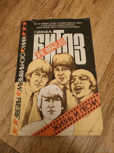 Битлз (The Beatles) "Жизнь и песни", Г.Шмидель,