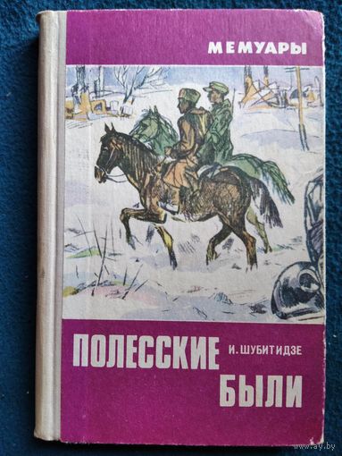 И. Шубитидзе  Полесские были // Серия: Мемуары
