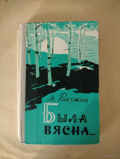 Мікола Ракітны