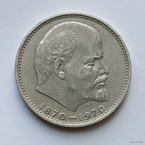 1 рубль СССР Сто лет о дня рождения В.И.Ленина 1970 (3)