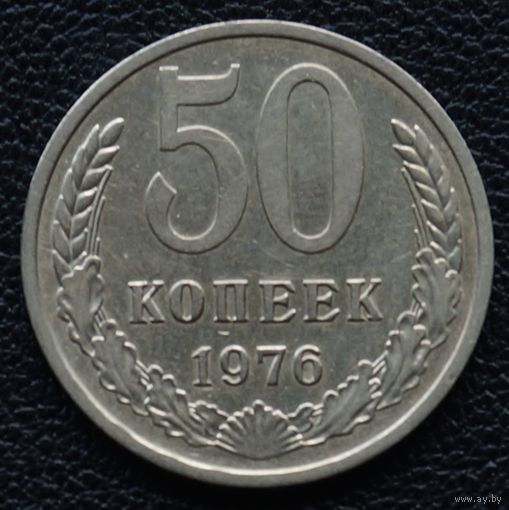 50 копеек 1976 год с рубля!