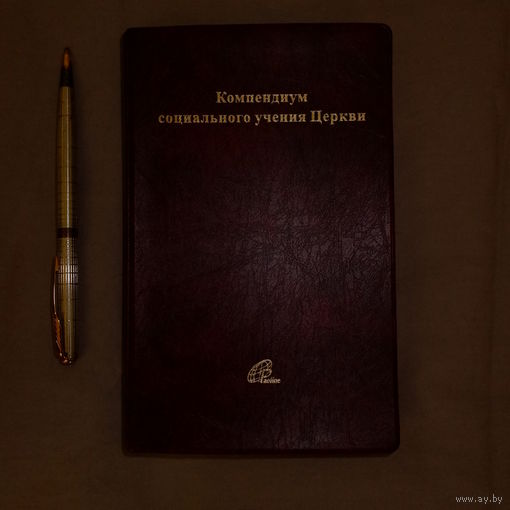 Компендиум социального учения церкви