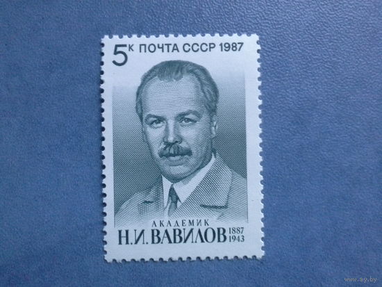 Ссср 1987. Вавилов.