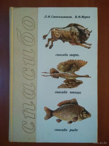 Л.И.Стекольников,В.И.Мурох. СПАСИБО зверю, птице, рыбе. АВТОГРАФ!