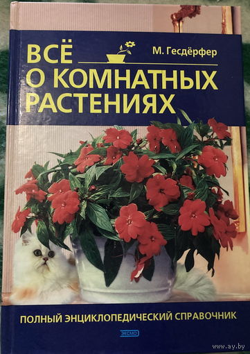 Гесдерфер Все о комнатных растениях Энциклопедический справочник