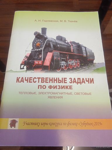 Качественные задачи по физике. Тепловые, электромагнитные, световые явления // Конкурс: Зубренок