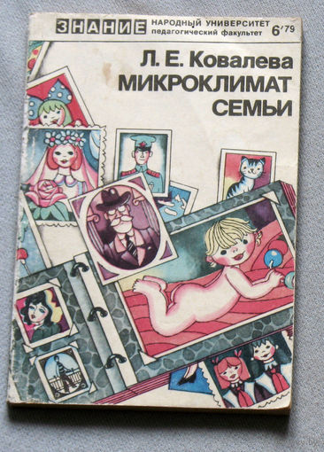 Микроклимат семьи