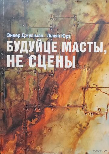 БУДУЙЦЕ МАСТЫ, НЕ СЦЕНЫ Энвер Джуліман Ліліян Юрт