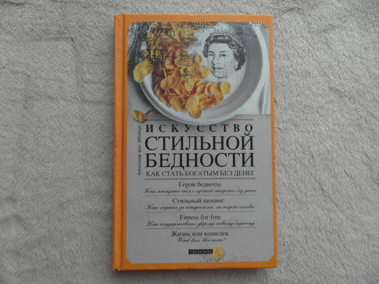 Шенбург фон Александр. Искусство стильной бедности: Как стать богатым без денег. М. Текст. 2009г.