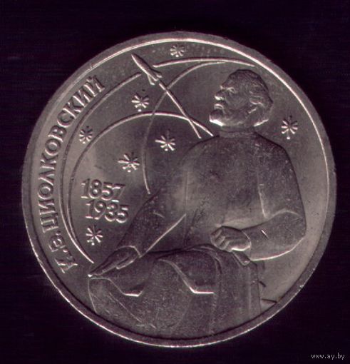 1 Рубль 1987 год Циолковский