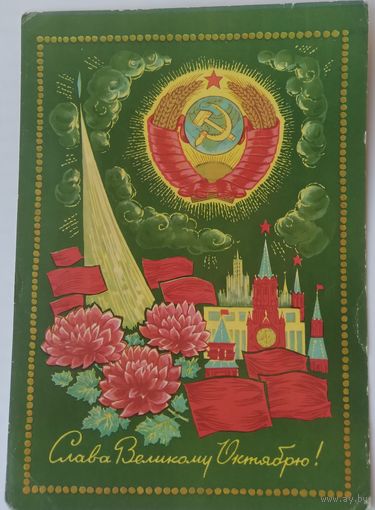 Открытка ,,слава великому октябрю!,, 1972 г. подписана