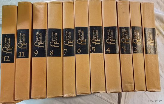 Сергеев-Ценский. Собрание сочинений в двенадцати томах.
