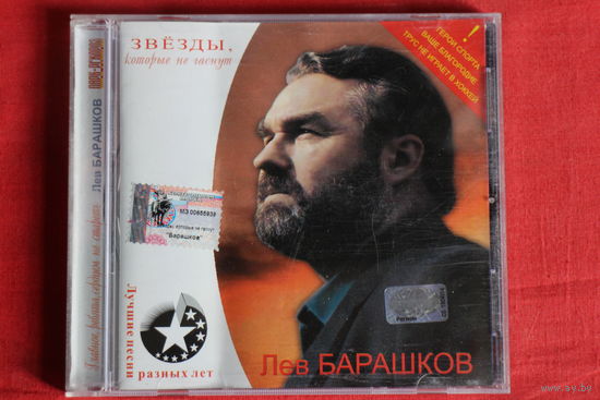 Лев Барашков - Главное, Ребята, Сердцем Не Стареть (2002, CD)