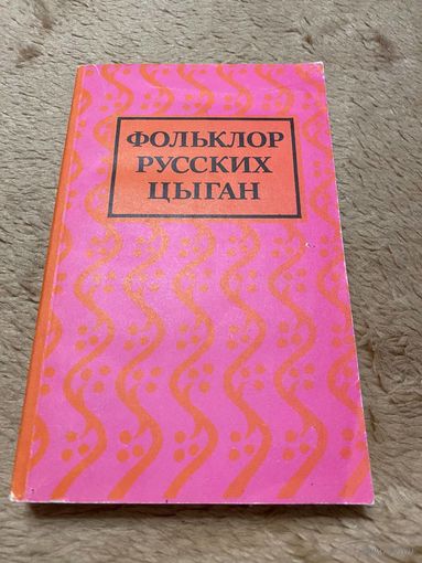 Фольклор русских цыган