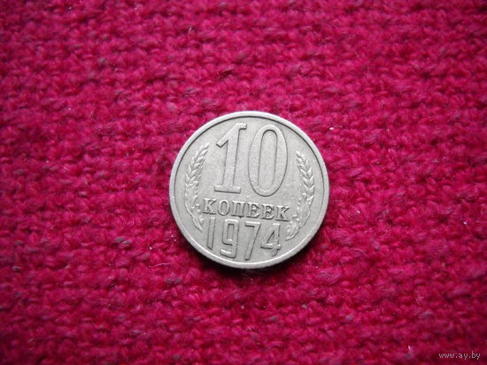 10 копеек 1974 г.