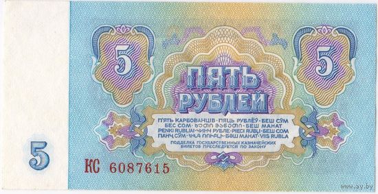5 рублей  1961 год, aUNC-UNC. СССР.  серия КС 6087615