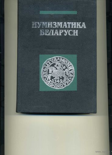 Нумизматика Беларуси Рябцевич В.Н.