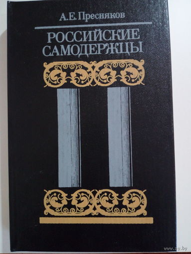 Российские самодержцы.
