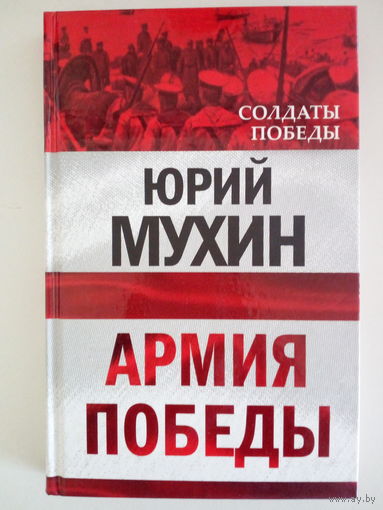 Мухин Юрий. Армия Победы.