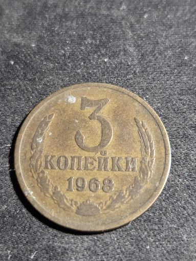 3 копейки 1968