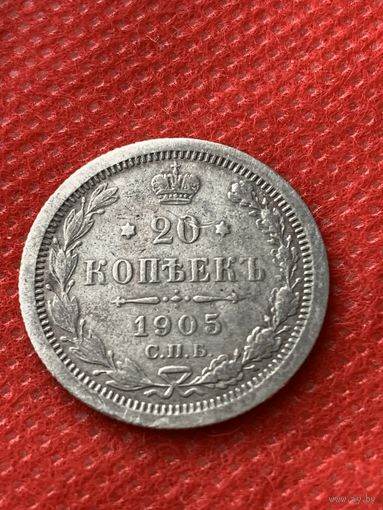 20 копеек 1905 г.