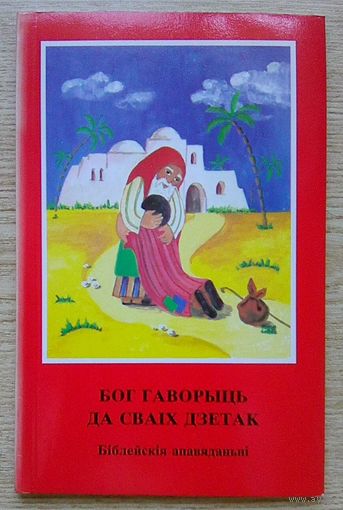 Бог гаворыць да сваіх дзетак. Біблейскія апавяданьні