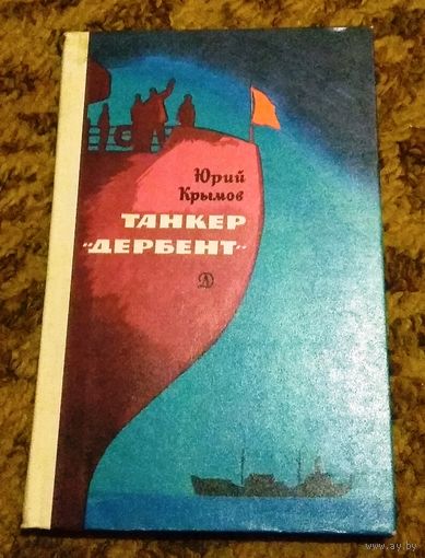 Юрий Крымов "Танкер "Дербент"