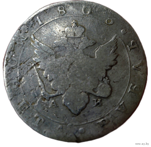 Оригинальный 1 рубль 1803 года
