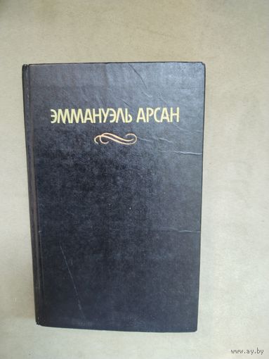 Э.Арсан Эммануэль. Ванесса. Романы