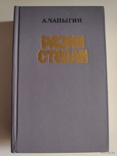 А. Чапыгин. Разин Степан.