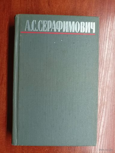 Александр Серафимович "Собрание сочинений в четырех томах" Том 4